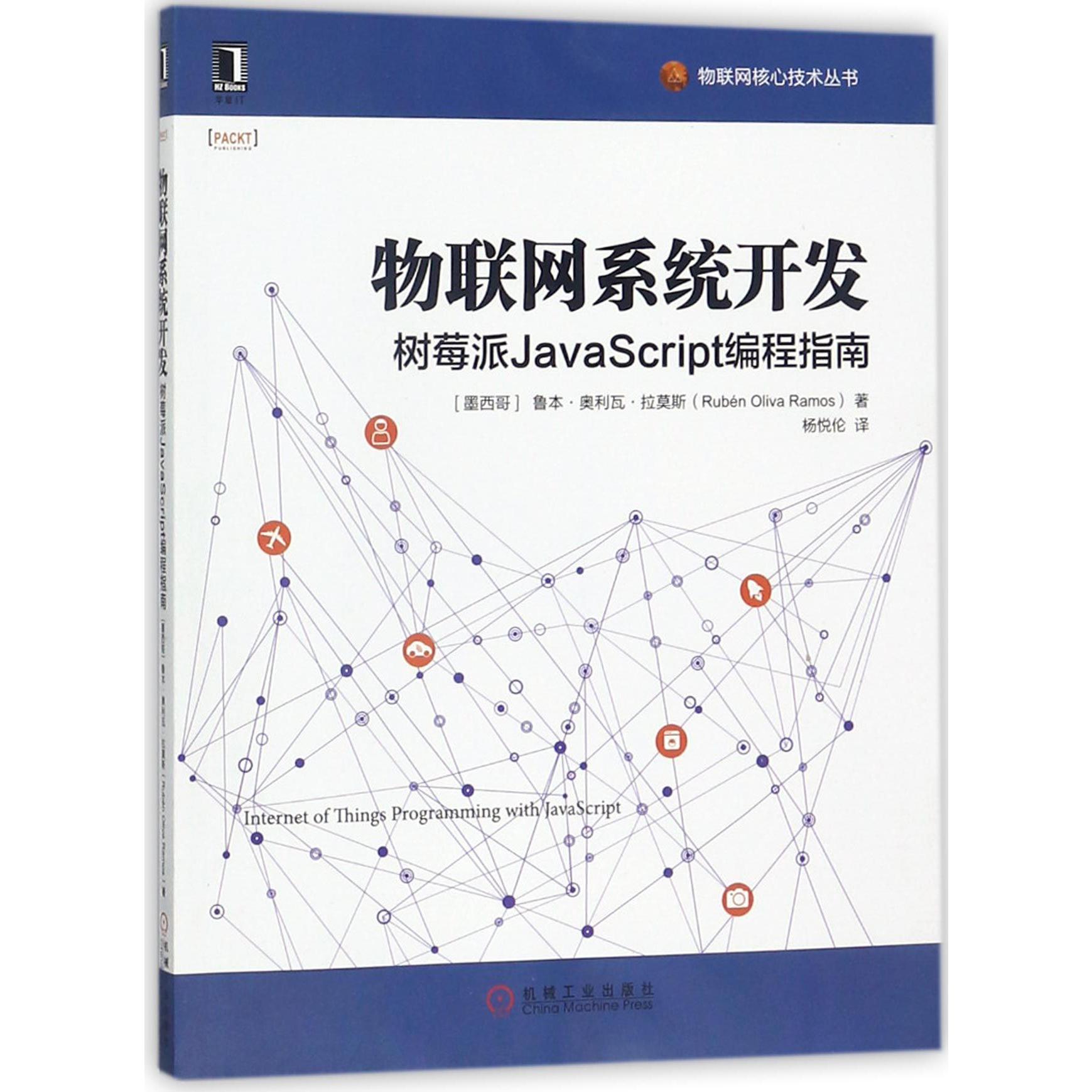 物联网系统开发(树莓派JavaScript编程指南)/物联网核心技术丛书