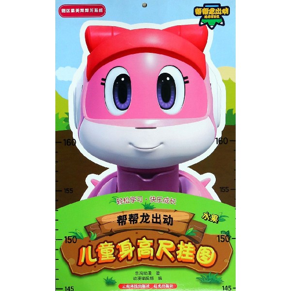 帮帮龙出动儿童身高尺挂图(水果)
