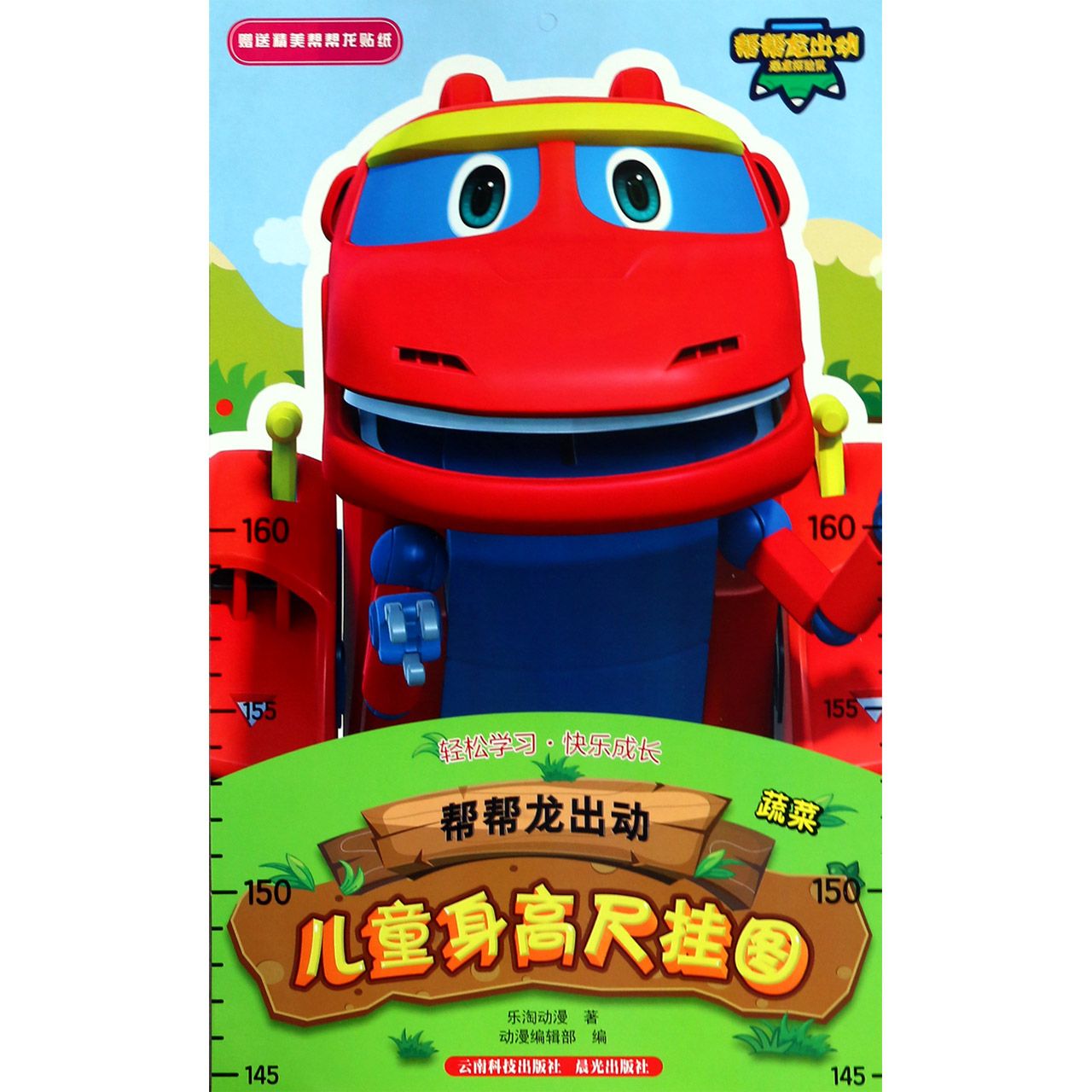 帮帮龙出动儿童身高尺挂图(蔬菜)