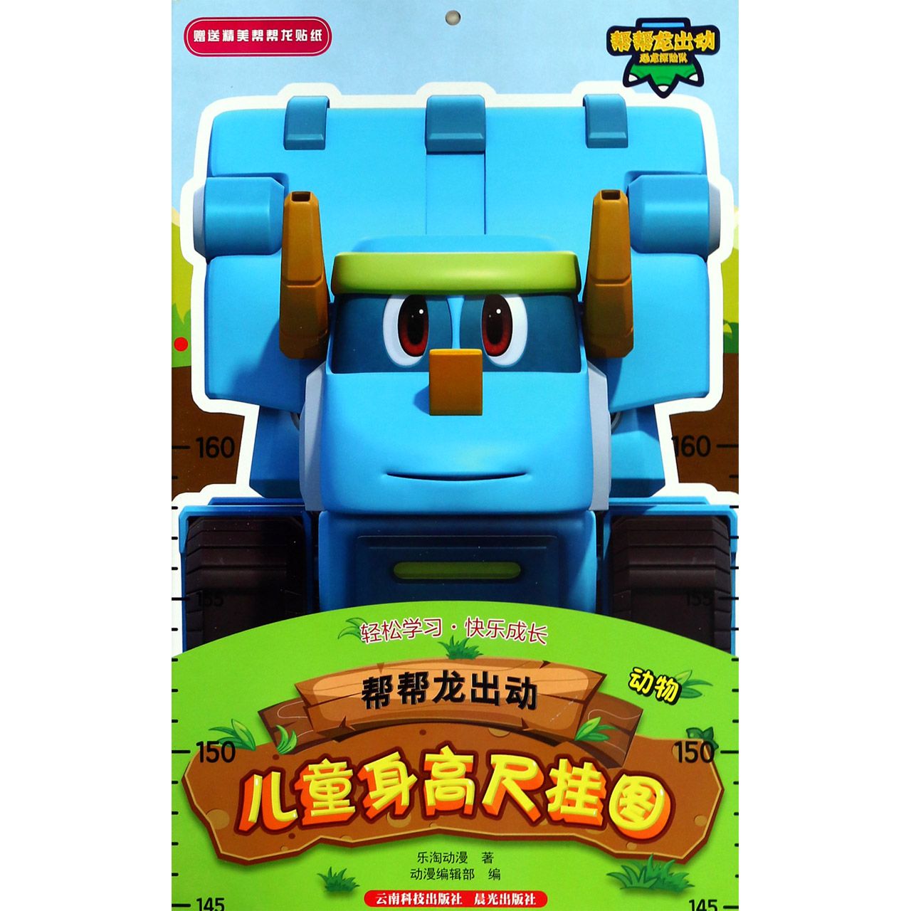 帮帮龙出动儿童身高尺挂图(动物)