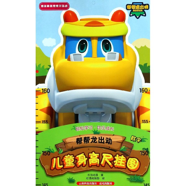 帮帮龙出动儿童身高尺挂图(数字)