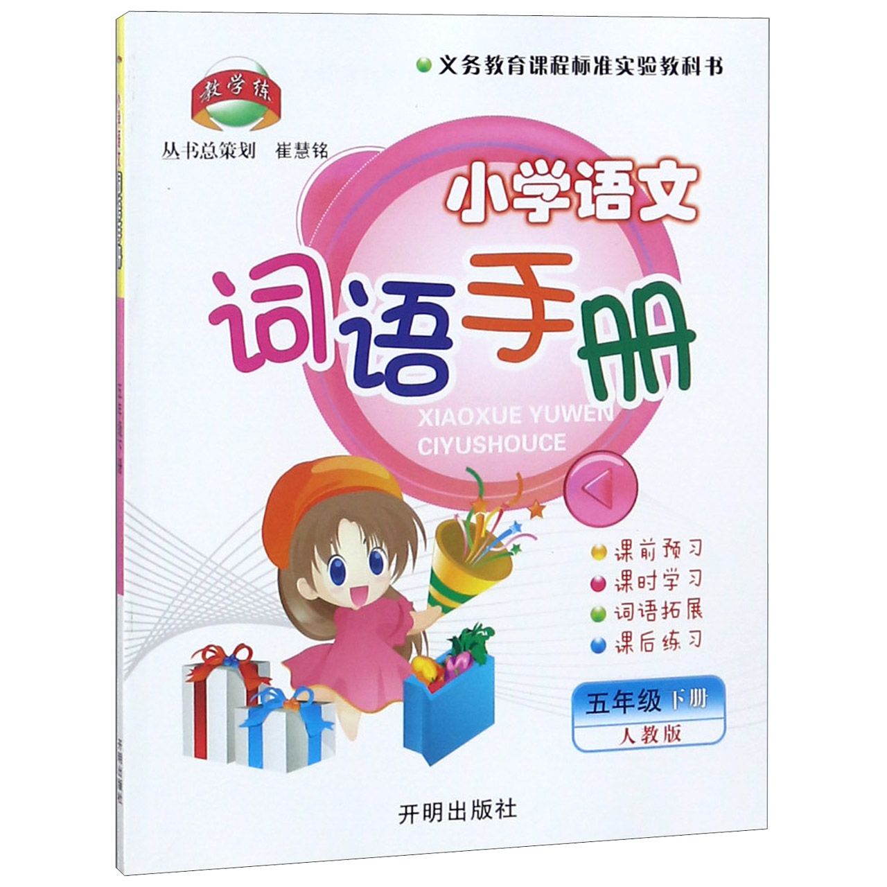 小学语文词语手册(5下人教版)