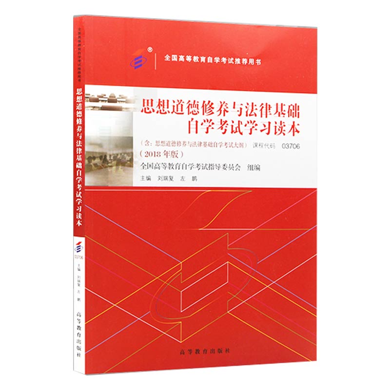 思想道德修养与法律基础自学考试学习读本(2018年版全国高等教育自学考试推荐用书)