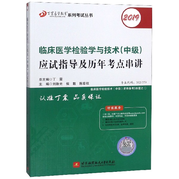 临床医学检验学与技术 中级 应试指导及历年考点串讲(2019)/丁震医学教育系列考试丛书