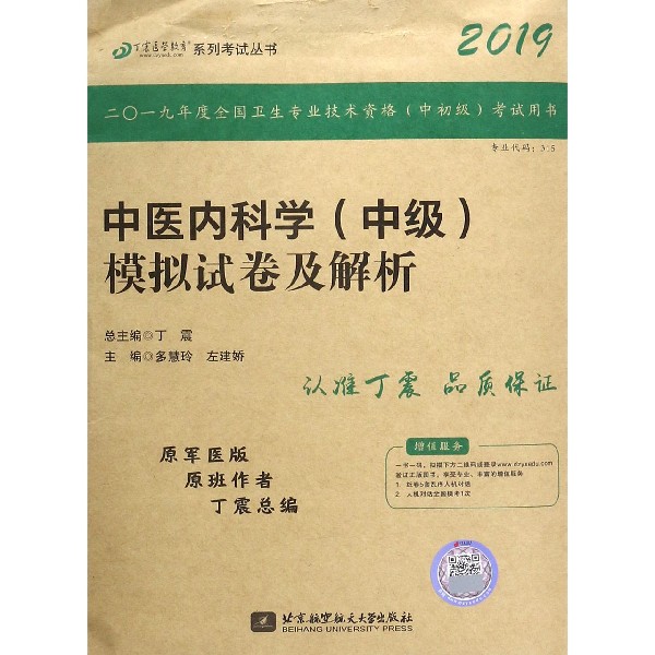 中医内科学(中级)模拟试卷及解析(2019原军医版)/丁震医学教育系列考试丛书