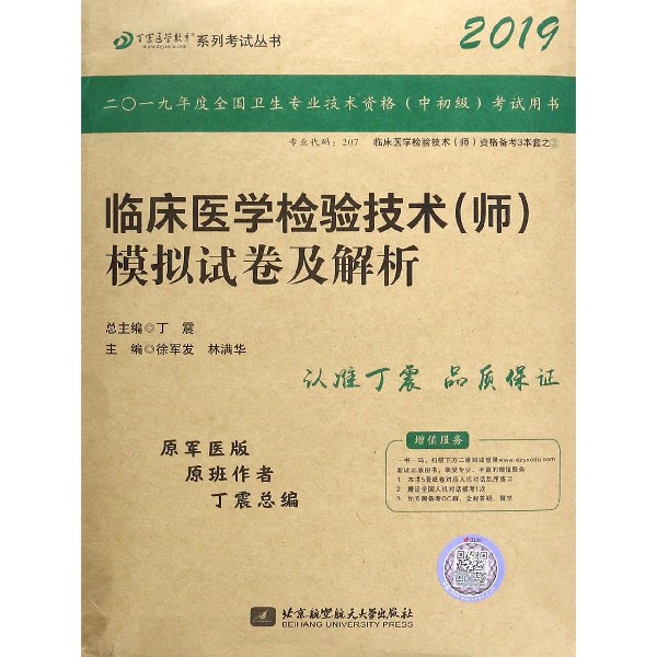 临床医学检验技术(师)模拟试卷及解析(2019原军医版)/丁震医学教育系列考试丛书