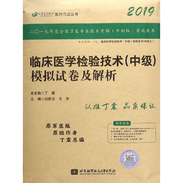 临床医学检验技术中级模拟试卷及解析(2019原军医版)/丁震医学教育系列考试丛书