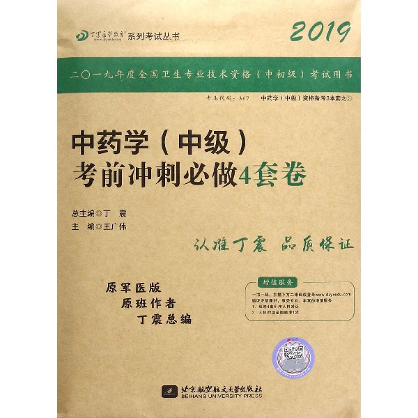 中药学(中级)考前冲刺必做4套卷(2019原军医版)/丁震医学教育系列考试丛书