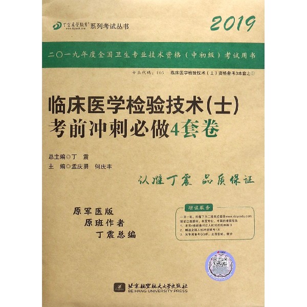 临床医学检验技术(士)考前冲刺必做4套卷(2019原军医版)/丁震医学教育系列考试丛书