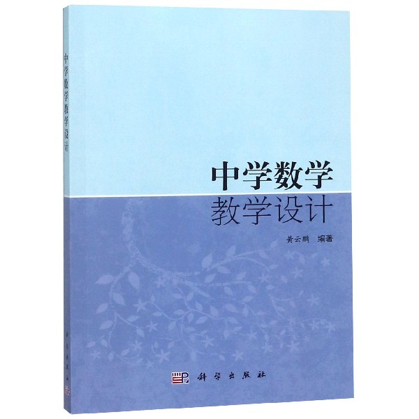 中学数学教学设计