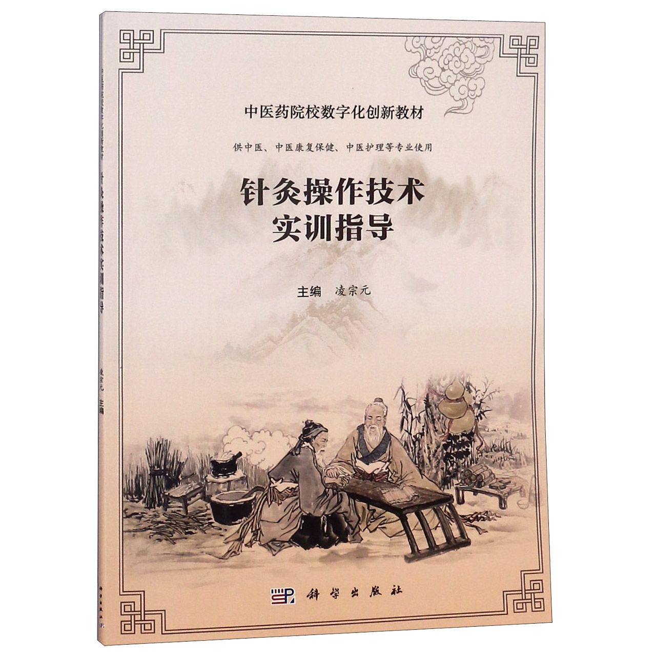 针灸操作技术实训指导(供中医中医康复保健中医护理等专业使用中医药院校数字化创新教 
