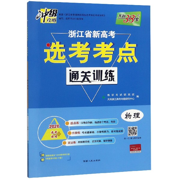 物理(2020选考使用)/浙江省新高考选考考点通关训练