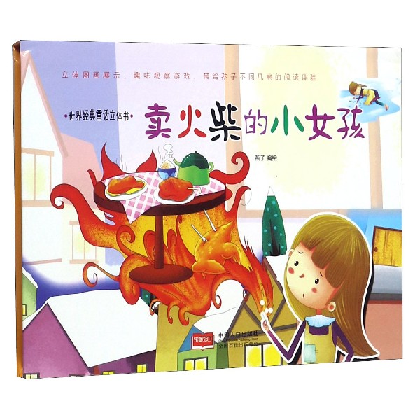 卖火柴的小女孩(精)/世界经典童话立体书