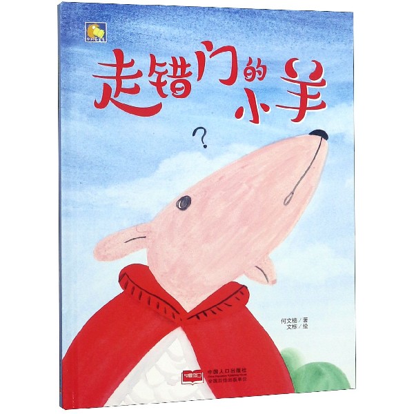 走错门的小羊(精)/小月亮童书