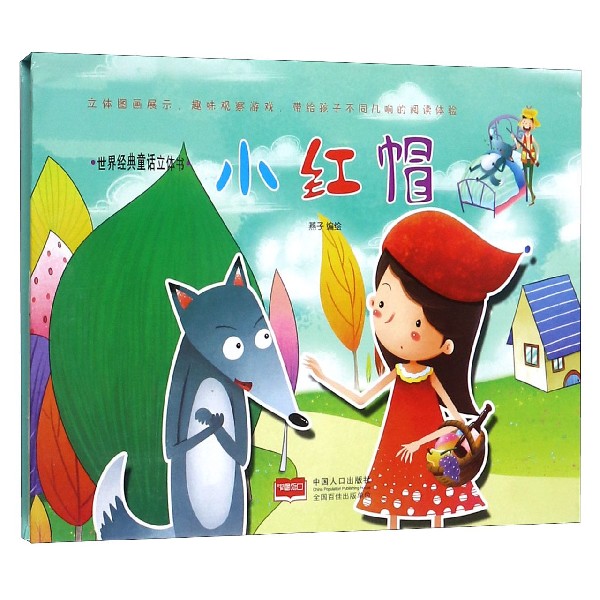 小红帽(精)/世界经典童话立体书