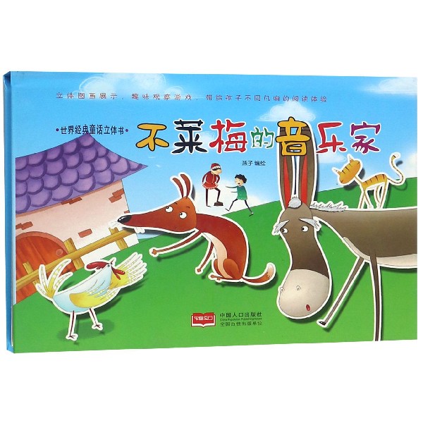 不莱梅的音乐家(精)/世界经典童话立体书