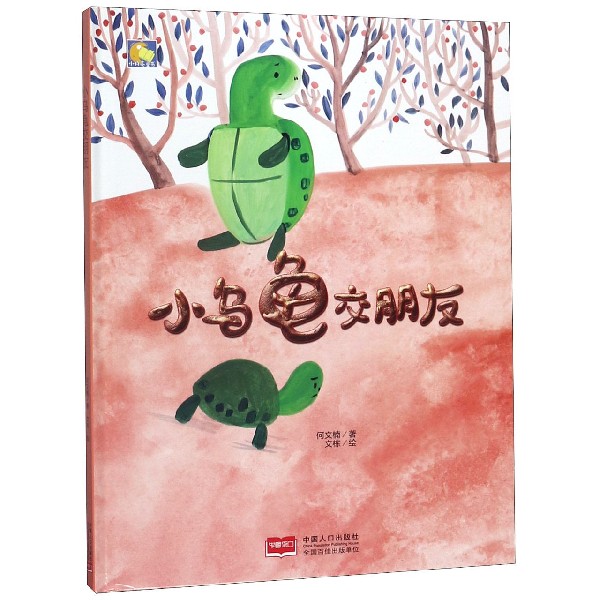 小乌龟交朋友(精)/小月亮童书