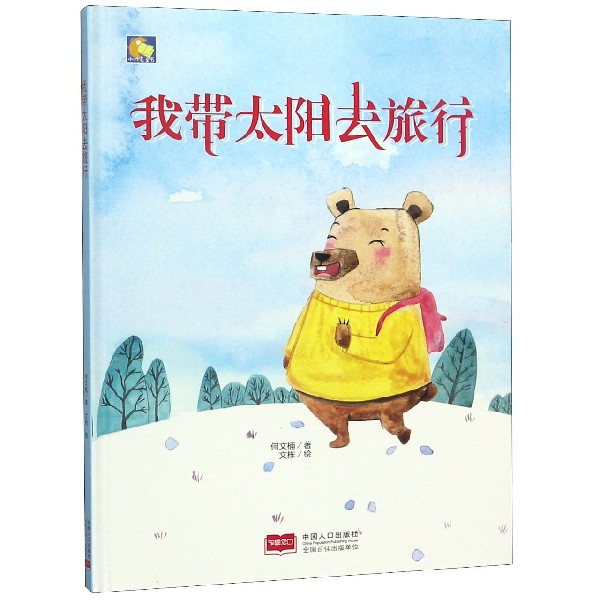 我带太阳去旅行(精)/小月亮童书