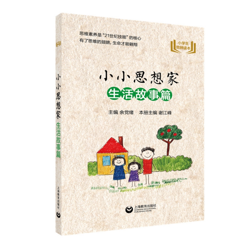 小小思想家(生活故事篇)/小学生思辨读本