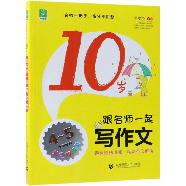 10岁跟名师一起写作文(4-5年级适用双色精编版)