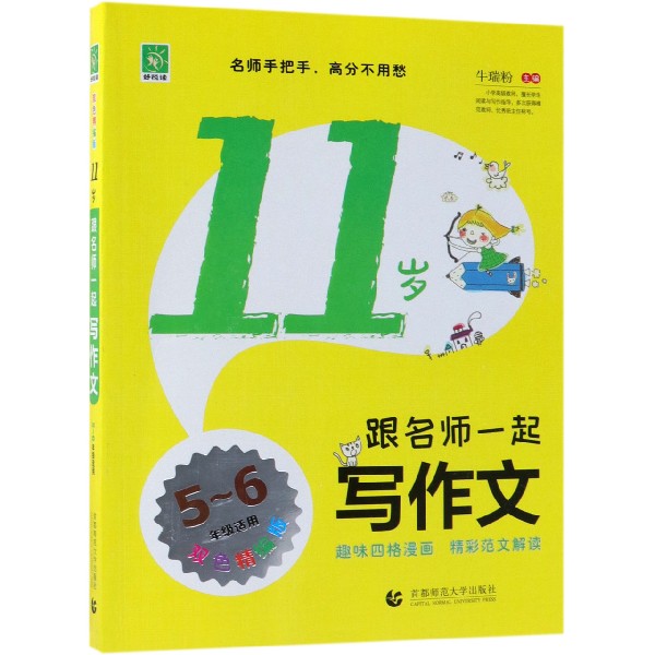 11岁跟名师一起写作文(5-6年级适用双色精编版)