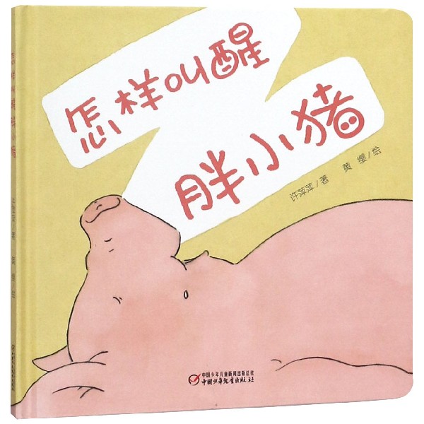 怎样叫醒胖小猪(精)
