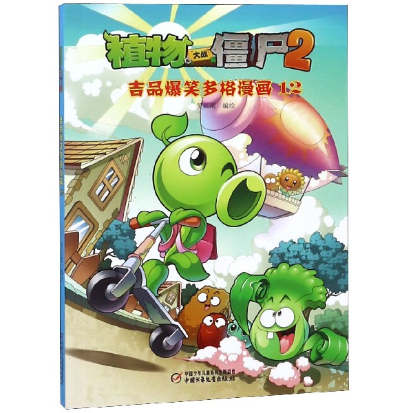 植物大战僵尸(2吉品爆笑多格漫画12)
