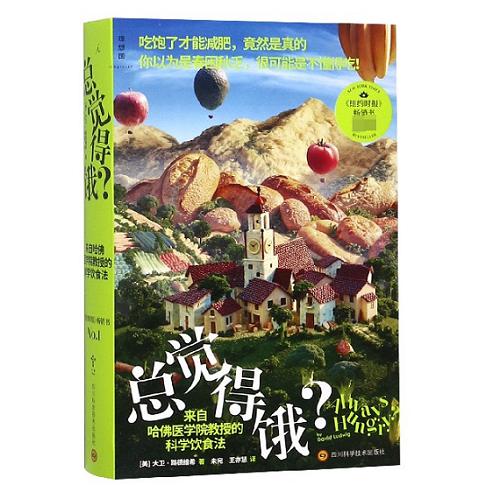 总觉得饿(来自哈佛医学院教授的科学饮食法共2册)