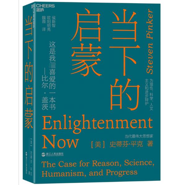 当下的启蒙(为理性科学人文主义和进步辩护)(精)