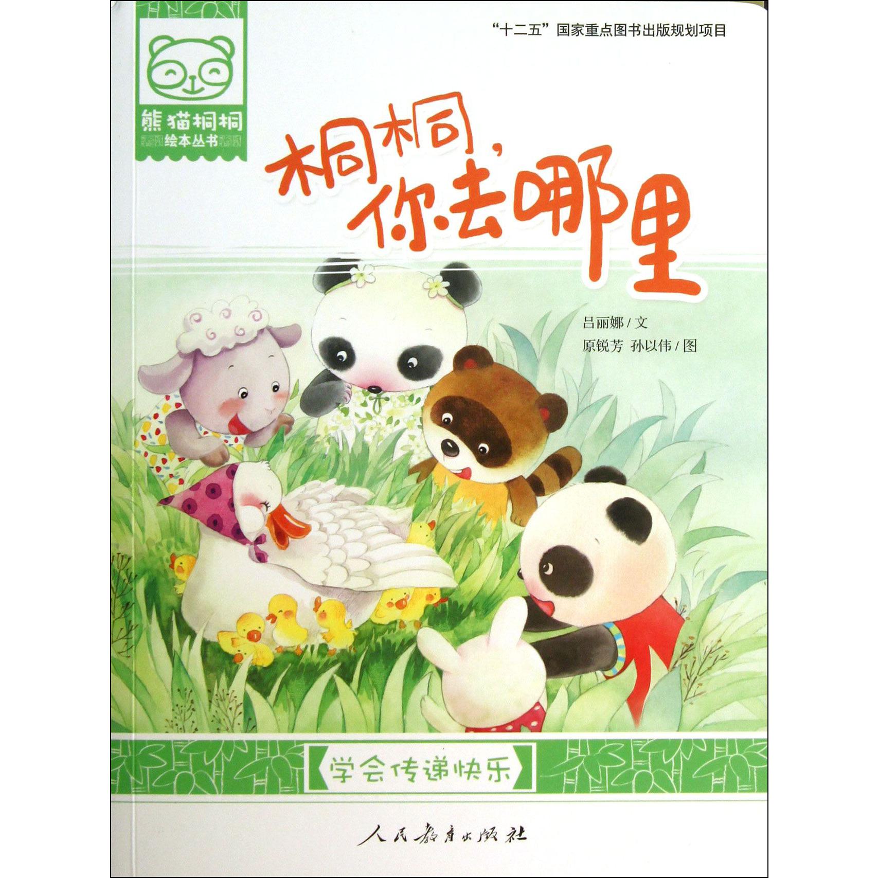 桐桐你去哪里(学会传递快乐)/熊猫桐桐绘本丛书