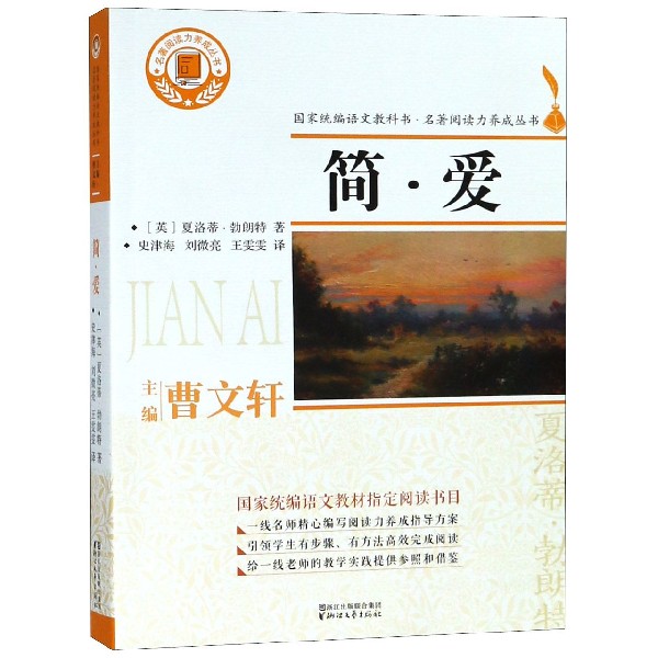 简·爱/名著阅读力养成丛书