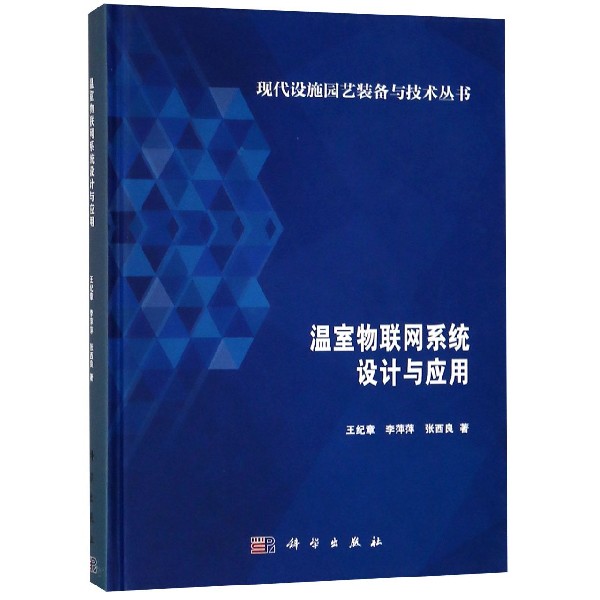 温室物联网系统设计与应用(精)/现代设施园艺装备与技术丛书