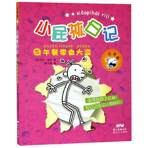 小屁孩日记(5午餐零食大盗注音版)