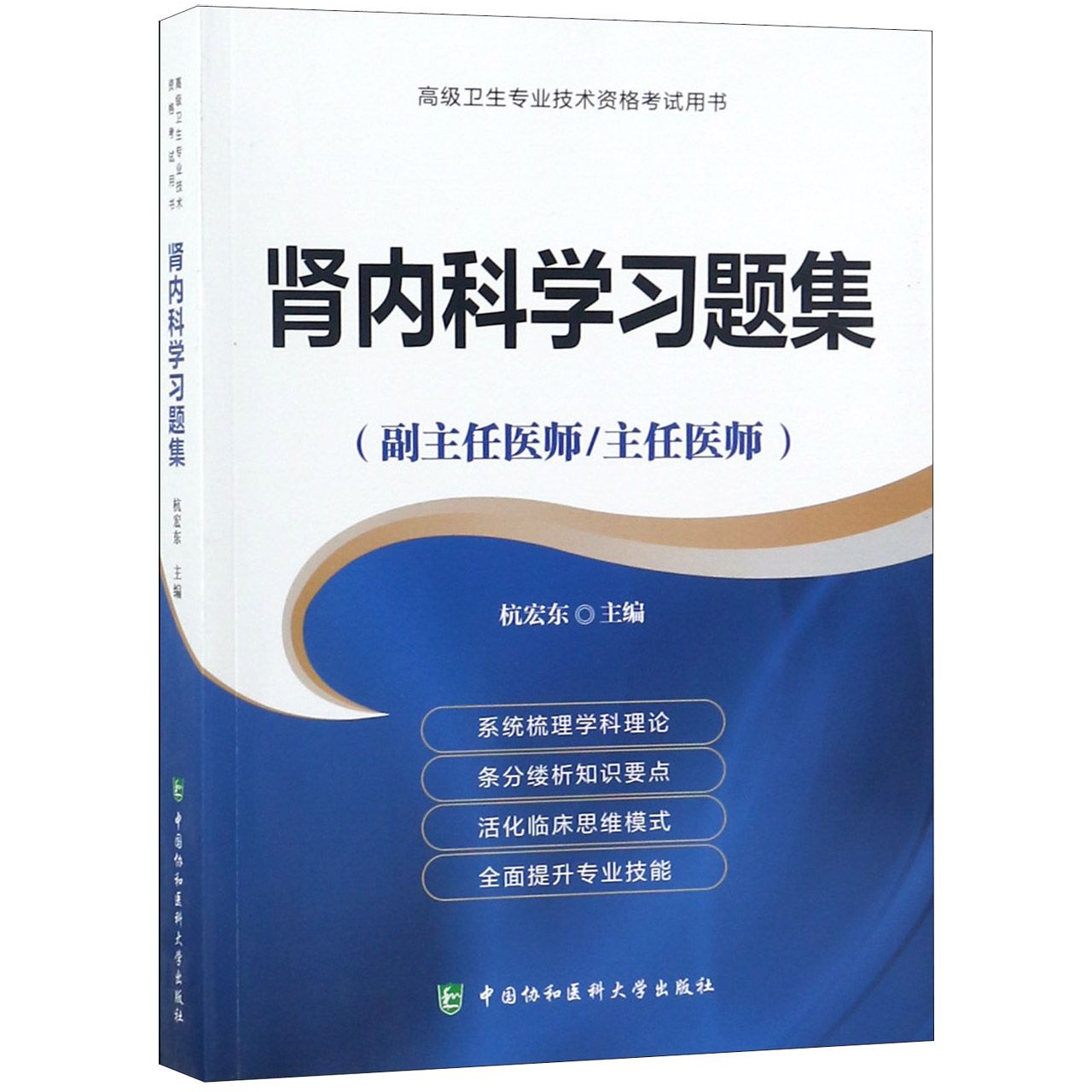 肾内科学习题集(副主任医师主任医师)/高级卫生专业技术资格考试用书