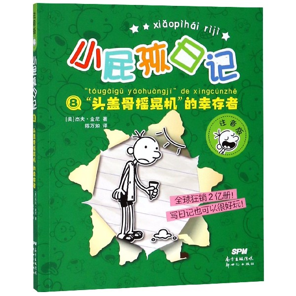 小屁孩日记(8头盖骨摇晃机的幸存者注音版)