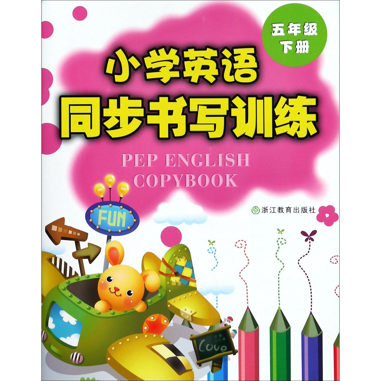 小学英语同步书写训练(5下)