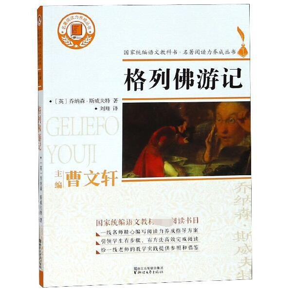 格列佛游记/名著阅读力养成丛书