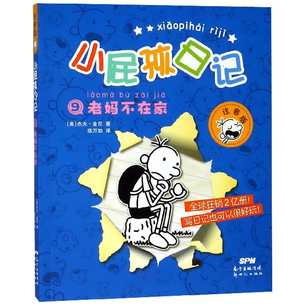 小屁孩日记(9老妈不在家注音版)