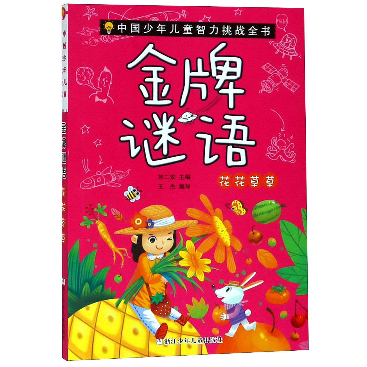 金牌谜语(花花草草)/中国少年儿童智力挑战全书