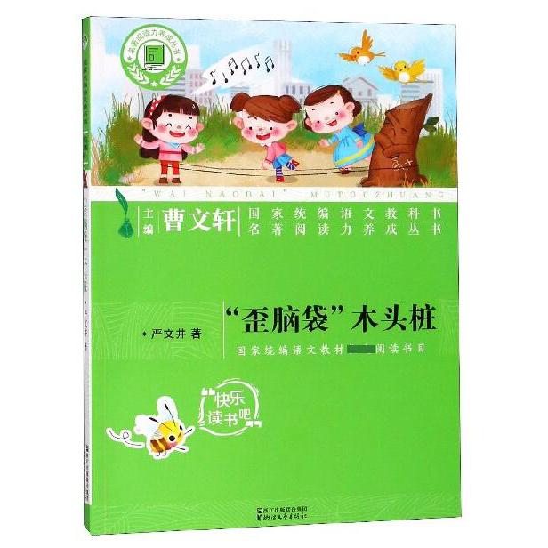 歪脑袋木头桩/名著阅读力养成丛书
