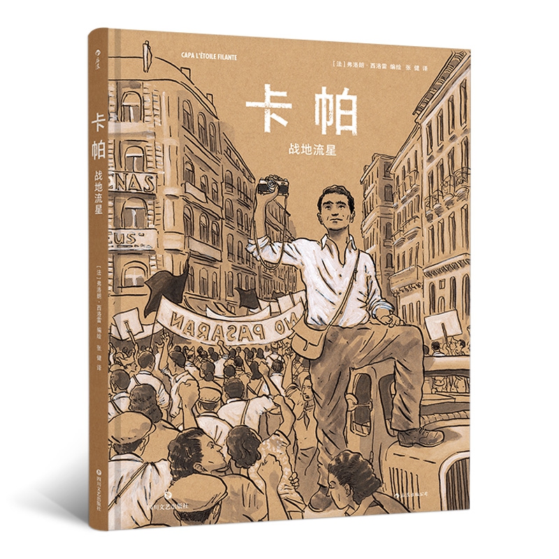 卡帕:战地流星