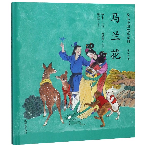马兰花(中英双语)(精)/绘本中国故事系列