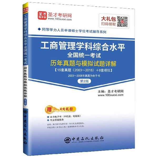 工商管理学科综合水平全国统一考试历年真题与模拟试题详解(第2版)/同等学力人员申请硕