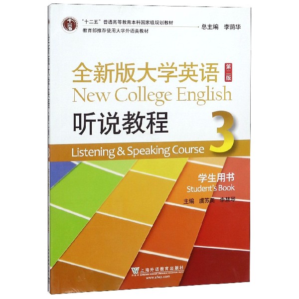 全新版大学英语听说教程(3学生用书第2版十二五普通高等教育本科规划教材)