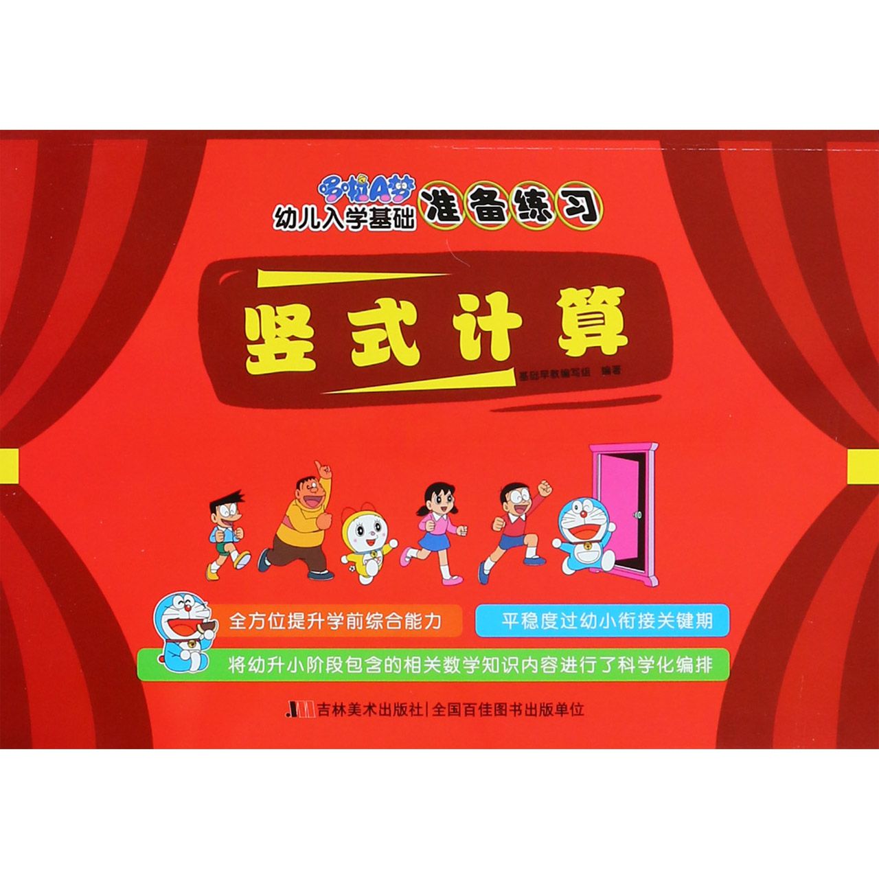 竖式计算/哆啦A梦幼儿入学基础准备练习
