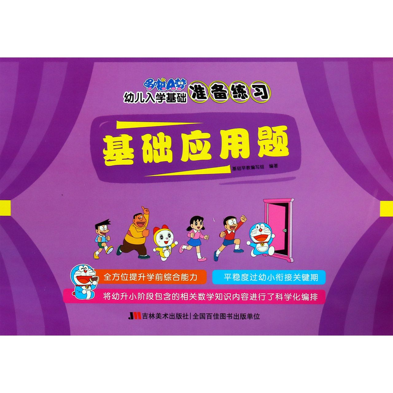 基础应用题/哆啦A梦幼儿入学基础准备练习