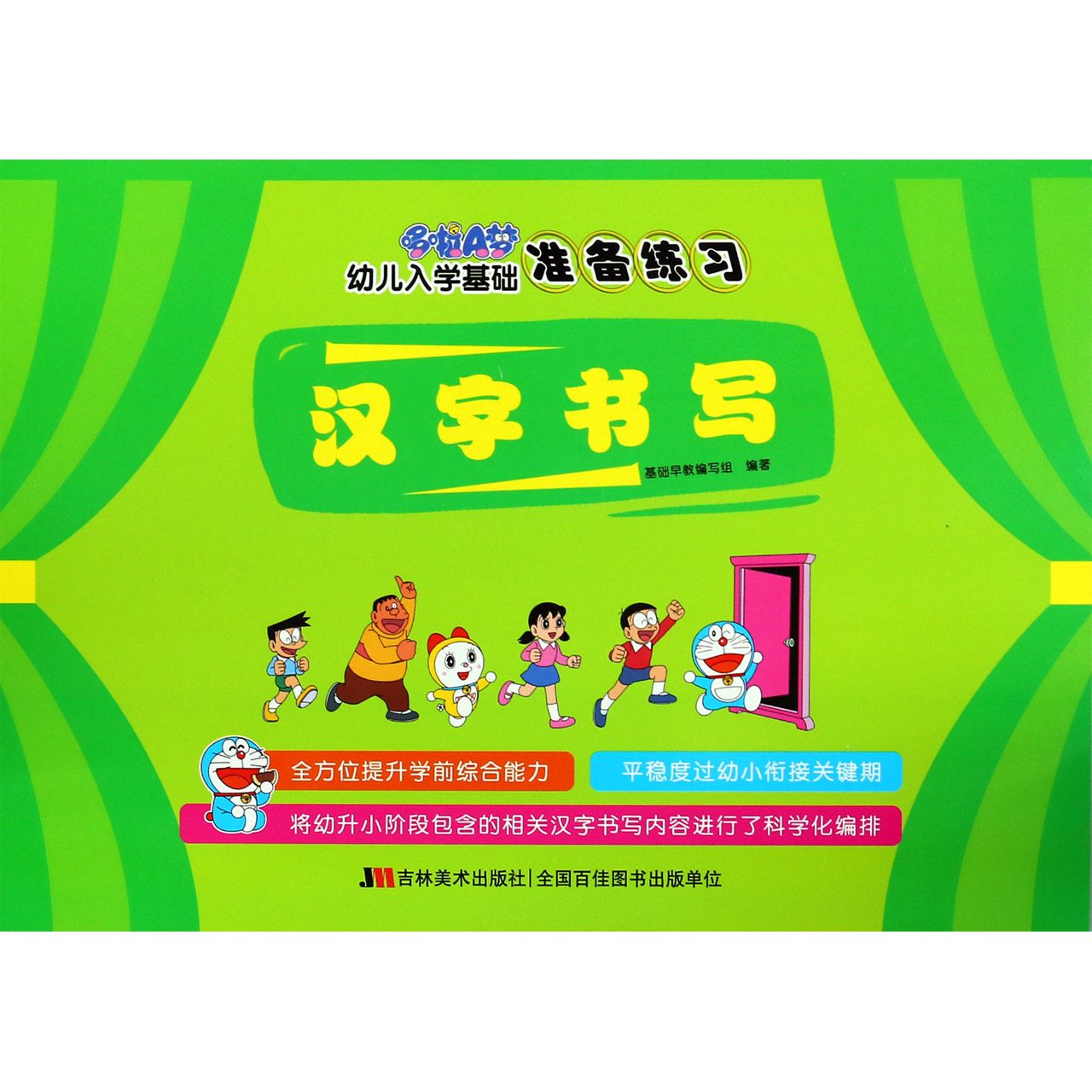 汉字书写/哆啦A梦幼儿入学基础准备练习