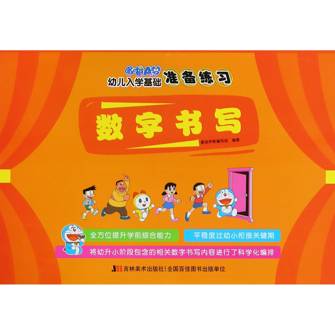 数字书写/哆啦A梦幼儿入学基础准备练习