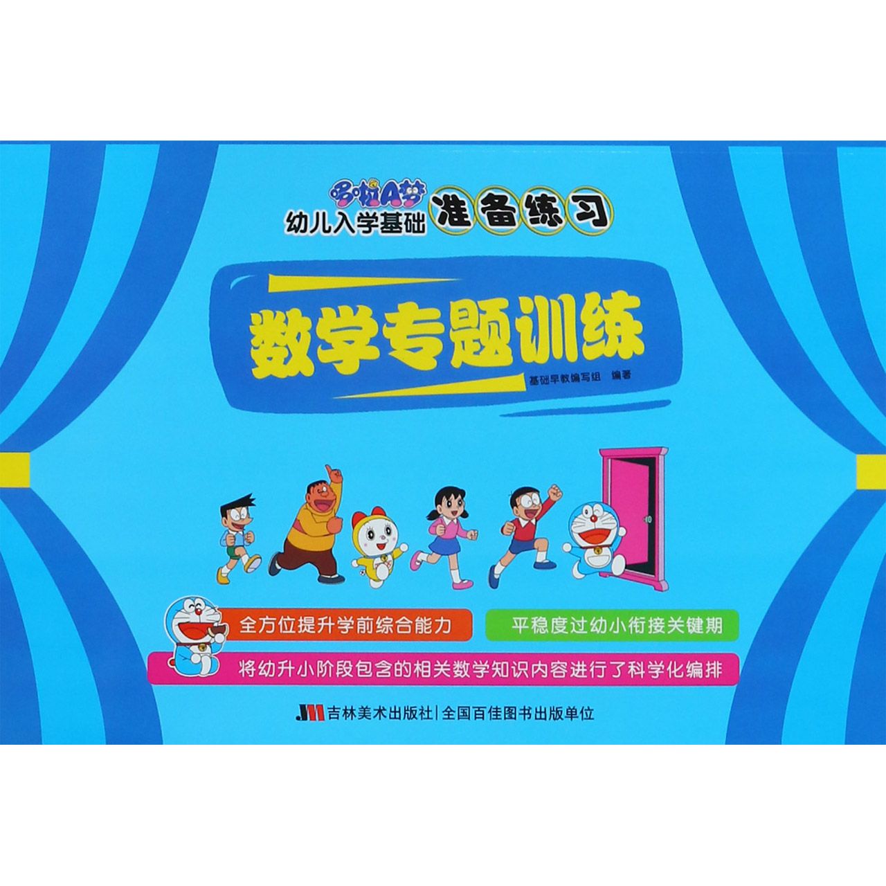 数学专题训练/哆啦A梦幼儿入学基础准备练习