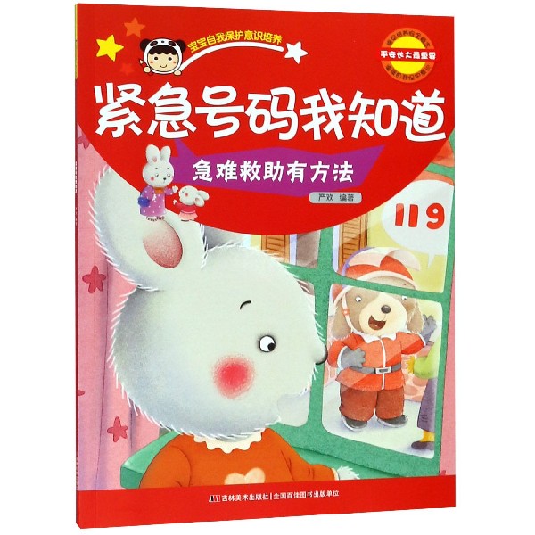紧急号码我知道(急难救助有方法)/宝宝自我保护意识培养